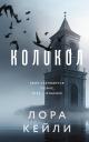 Лора Кейли. Колокол