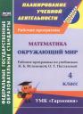 Лариса Петровна Кибирева. Математика. Окружающий мир. 4 класс. Рабочие программы по учебникам Н.Б. Истоминой, О.Т. Поглазовой. ФГОС