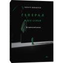 Тимур Кибиров "Генерал и его семья" мягкий