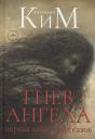 Анатолий Андреевич Ким. Гнев Ангела. Первая книга рассказов