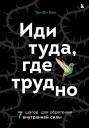 Таэ Юн Ким. Иди туда, где трудно. 7 шагов для обретения внутренней силы