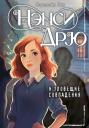 Кэролайн Кин. Нэнси Дрю и зловещие совпадения