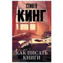 Кинг С. "Как писать книги" мягкий