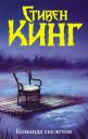 Стивен Кинг. Команда скелетов (Нов. макет)