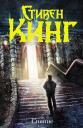 Стивен Кинг. Сияние: роман