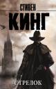 Стивен Кинг. Стрелок