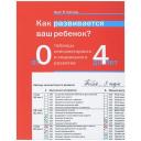 Кипхард Э. "Как развивается ваш ребенок? Таблицы сенсомоторного развития. От рождения до 4 лет" мягкий