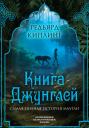 Редьярд Джозеф Киплинг. Книга джунглей. Самая полная история Маугли