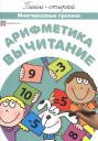 Елена Киричек. Арифметика. Вычитание. Многоразовые прописи