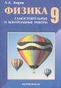 Леонид Анатольевич Кирик. Физика. 9 класс. Самостоятельные и контрольные работы