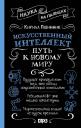 Кирилл Вадимович Пшинник. Искусственный интеллект: путь к новому миру