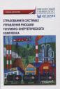 Надежда Викторовна Кириллова, Александр Андреевич Цыганов, Тамара Анатольевна Белоусова. Страхование в системах управления рисками топливно-энергетического комплекса