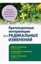 Штросаль Кирк Д., Робинсон Патрисия Дж., Густавсон Томас. Краткосрочные интервенции для радикальных изменений. Принципы фокусированной терапии принятия