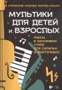 С. С. Киселев. Мультики для детей и взрослых. Пьесы в джазовом стиле для скрипки и фортепиано. Ноты
