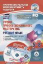 Наталья Витальевна Киселева, Елена Александровна Маханова. Уроки профессионального мастерства. Русский язык. 5-8 классы. (+CD)