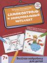 Татьяна Анатольевна Кислинская. Самоконтроль и эмоциональный интеллект: веселая нейробика для детей