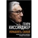 Киссинджер Г. "Управлять силой. Архитектор нового мирового порядка рассказывает" твердый