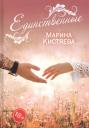 Марина Анатольевна Кистяева. Единственные