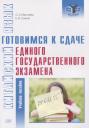 Ольга Александровна Масловец, Екатерина Владимировна Сенина. Китайский язык: готовимся к сдаче единого государственного экзамена: учебное пособие