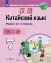 Александра Александровна Сизова. Китайский язык. Второй иностранный язык. 7 класс. Рабочая тетрадь