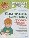 Тамара Федоровна Клементовича. Сам читаю сам пишу. Прописи которые помогут освоить чтение