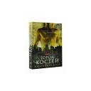 Клэр Кассандра "Орудия смерти. Город костей" твердый