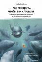 Клейтон Майк. Как говорить, чтобы вас слушали. Завладеть вниманием, удержать его и донести свою мысль