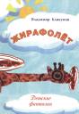Владимир Кликунов. Жирафолет. Детские фантазии
