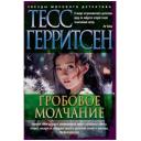 Герритсен Т. "Книга Гробовое молчание. Герритсен Т." мягкий