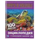 Энциклопедия с развивающими заданиями А5 «Моря и океаны. 100 фактов»
