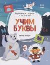 Учим буквы. 2-3 года. С наклейками