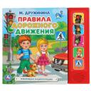М. Дружинина "Говорящая энциклопедия. Правила дорожного движения" твердый правила дорожного движения