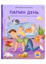 Евгений Анатольевич Сосновский. Папин день