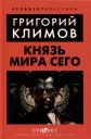 Григорий Петрович Климов. Князь мира сего