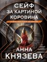 Анна Князева. Сейф за картиной Коровина
