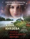 Анна Князева. Убийца возвращается дважды