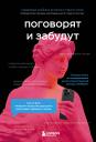 Елена Сергеевна Старостина, Надежда Кобина. Поговорят и забудут. Как не дать интернет-агрессии разрушить репутацию, карьеру и жизнь