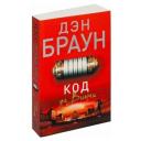 Браун Д. "Код да Винчи" мягкий