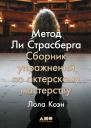 Коэн Лола. Метод Ли Страсберга: Сборник упражнений по актерскому мастерству