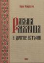 Борис Яковлевич Кокушкин. Рабыня Малуша и другие истории