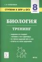 Сергей Ильич Колесников. Биология. 8 класс. Ступени к ВПР и ОГЭ. Тренинг. Учебное пособие