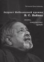 Наталия Владимировна Колесникова. Лауреат Нобелевской премии В.С. Найпол: жизнь, творчество, судьба