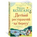 Книга Летний ресторанчик на берегу. Колган Дж.