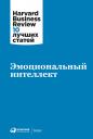 Коллектив авторов HBR. Эмоциональный интеллект