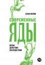 Колок Алан. Современные яды: Дозы, действие, последствия