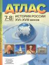 Сергей Владимирович Колпаков. Атлас История России XVI-XVIII веков. 7-8 классы с контурными картами и заданиями