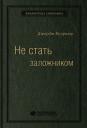 Джордж Колризер. Не стать заложником. Сохранить самообладание и убедить оппонента