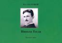 Николай Алексеевич Колтовой. Никола Тесла. Каталог книг