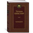 Шекспир У. "Комедии" твердый