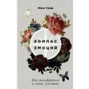 Илсе Санд. Компас эмоций